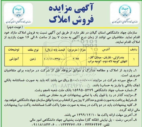 مزایده مزایده فروش املاک مازاد 2076 مترمربع نوبت دوم