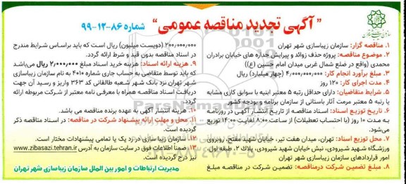 تجدید مناقصه، تجدید مناقصه پروژه حذف زوائد و پیرایش جداره های خیابان