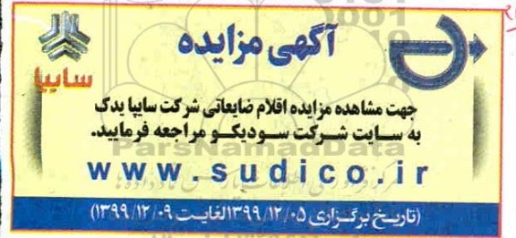 مزایده ، مزایده اقلام ضایعاتی شرکت سایپا یدک