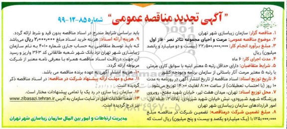 تجدید مناقصه , تجدید مناقصه مرمت و احیای مجموعه تئاتر نصر - فاز اول 