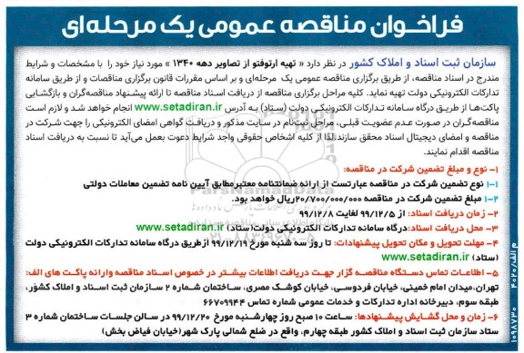فراخوان مناقصه تهیه ارتوفتو از تصادیر دهه 1340