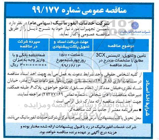 مناقصه تامین و تحویل لایسنس 3cx