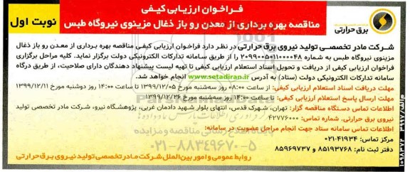 فراخوان ارزیابی کیفی , فراخوان ارزیابی کیفی مناقصه بهره برداری از معدن روباز ذغال ... 