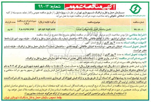 مناقصه،مناقصه تکمیل ساختمان اداری