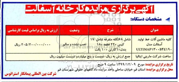 مزایده کلیه ماشین آلات خط تولید آسفالت