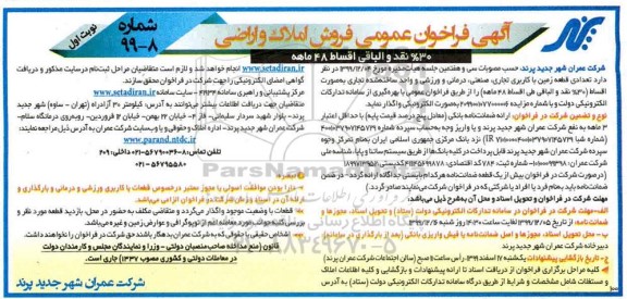 مزایده،مزایده فروش املاک و اراضی نوبت اول