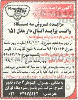 مزایده فروش سه دستگاه وانت پراید اتاق دار مدل 151