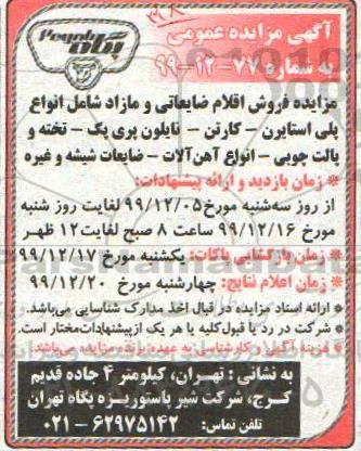 مزایده فروش اقلام ضایعاتی و مازاد