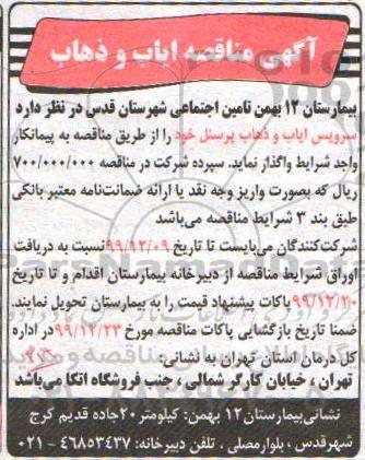 مناقصه ایاب و ذهاب 