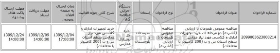 مناقصه، مناقصه عمومی همزمان با ارزیابی (فشرده) دو مرحله ای خرید تجهیزات اداری , سامانه تدارکات الکترونیکی دولت