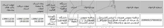 مناقصه عمومی همزمان با ارزیابی (فشرده) یک مرحله ای نگهداری فضای سبز دانشگاه فردوسی مشهد و واحدهای تابعه