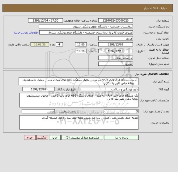 استعلام پک دستگاه ایزی لایت NA/K دو عدد _ ماژول دستگاه ABG ایزی لایت 2 عدد _ محلول شستشوی روزانه دیلی کلین یک کارتن
