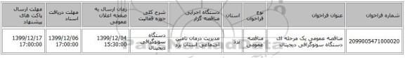 مناقصه عمومی یک مرحله ای دستگاه سونوگرافی دیجیتال
