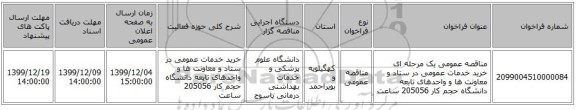 مناقصه عمومی یک مرحله ای   خرید خدمات عمومی در ستاد و معاونت ها و واحدهای تابعه دانشگاه  حجم کار  205056  ساعت