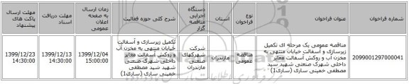مناقصه عمومی یک مرحله ای تکمیل زیرسازی و آسفالت خیابان منتهی به مخزن آب و روکش آسفالت معابر داخلی شهرک صنعتی شهید سید مصطفی خمینی ساری (ساری1)