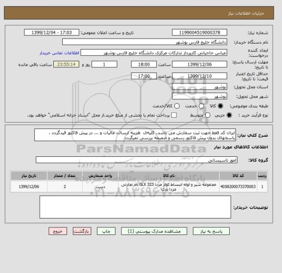 استعلام ایران کد فقط جهت ثبت سفارش می باشد. کلیه ی  هزینه ارسال، مالیات و ... در پیش فاکتور قیدگردد . پاسخهای بدون پیش فاکتور رسمی و ضمیمه بررسی نمیگردد
