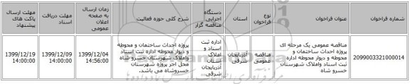 مناقصه عمومی یک مرحله ای پروژه احداث ساختمان و محوطه و دیوار محوطه  اداره ثبت اسناد واملاک شهرستان خسرو شاه 