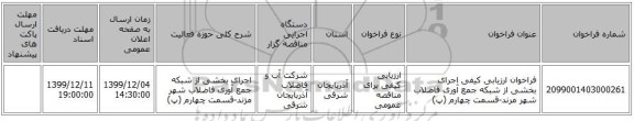 فراخوان ارزیابی کیفی اجرای بخشی از شبکه جمع آوری فاضلاب شهر مرند-قسمت چهارم (پ)
