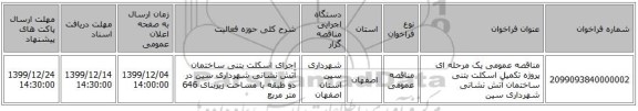 مناقصه عمومی یک مرحله ای پروژه تکمیل اسکلت بتنی ساختمان آتش نشانی شهرداری سین