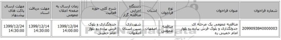 مناقصه عمومی یک مرحله ای جدولگذاری و بلوک فرش پیاده رو بلوار امام خمینی ره