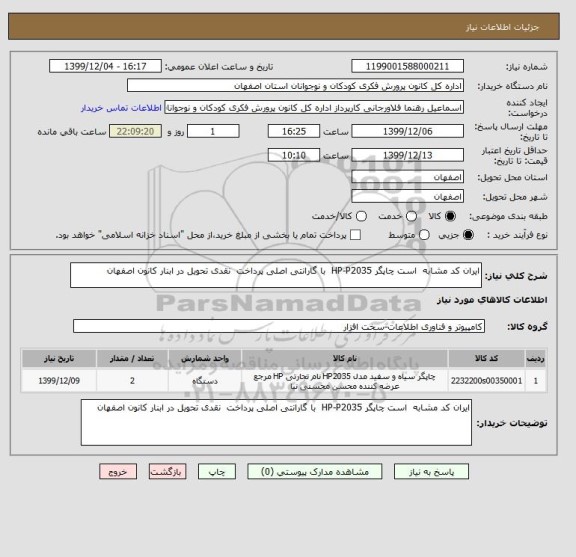 استعلام ایران کد مشابه  است چاپگر HP-P2035  با گارانتی اصلی پرداخت  نقدی تحویل در ابنار کانون اصفهان