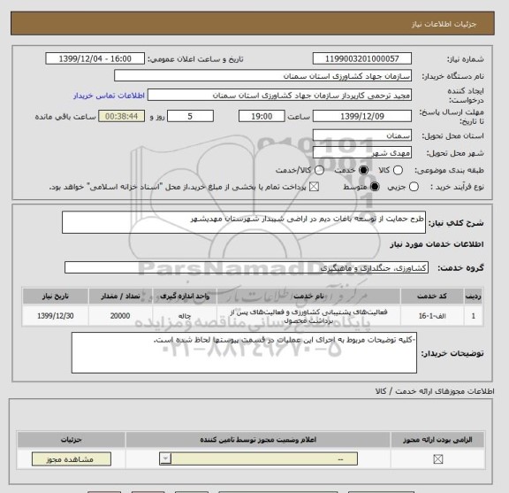 استعلام طرح حمایت از توسعه باغات دیم در اراضی شیبدار شهرستان مهدیشهر