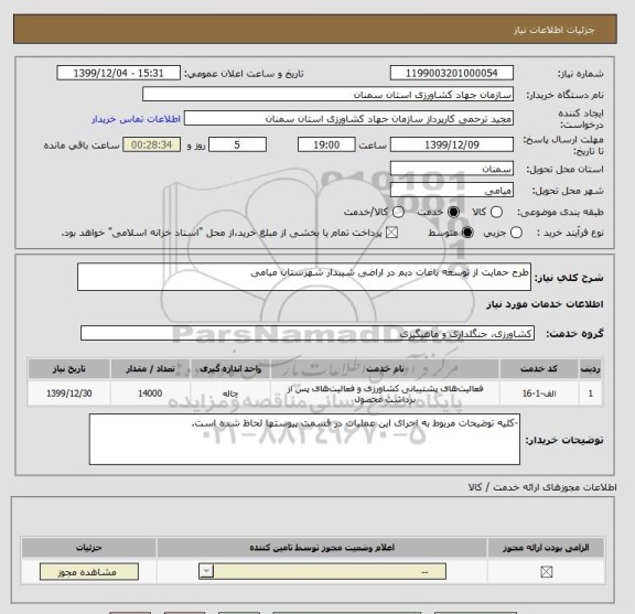 استعلام طرح حمایت از توسعه باغات دیم در اراضی شیبدار شهرستان میامی