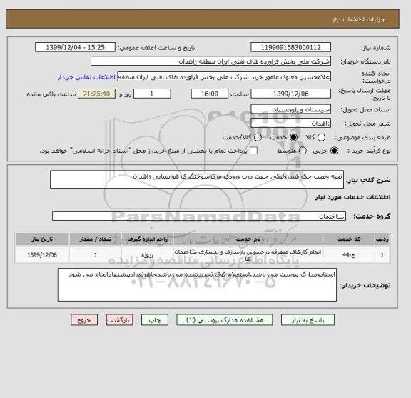 استعلام تهیه ونصب جک هیدرولیکی جهت درب ورودی مرکزسوختگیری هواپیمایی زاهدان