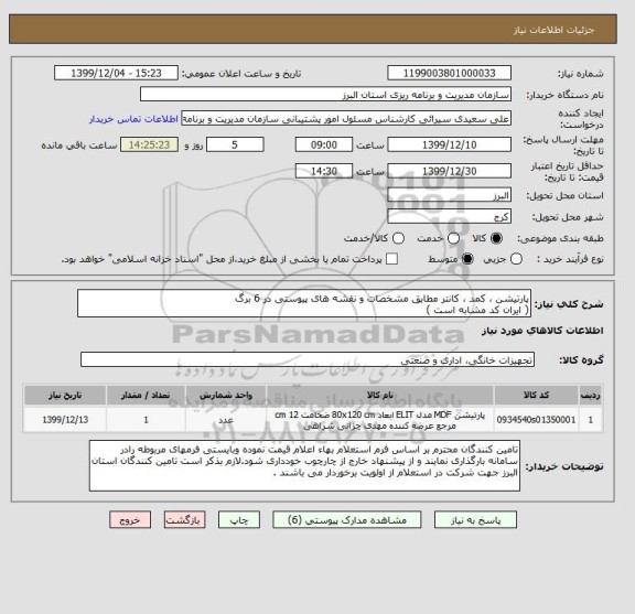 استعلام پارتیشن ، کمد ، کانتر مطابق مشخصات و نقشه های پیوستی در 6 برگ
( ایران کد مشابه است )