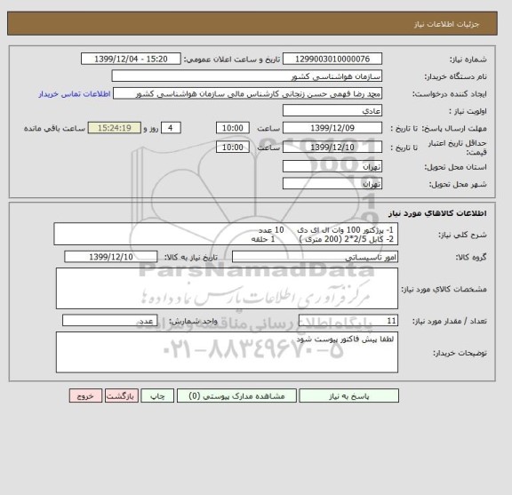 استعلام  1- پرژکتور 100 وات ال ای دی     10 عدد
 2- کابل 2/5*2 (200 متری )         1 حلقه