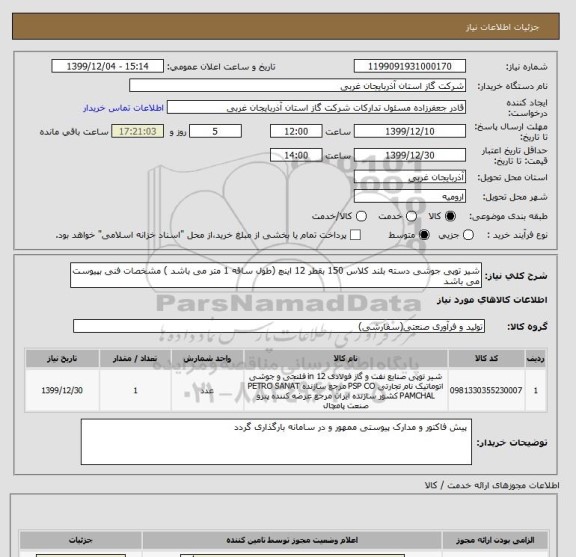 استعلام شیر توپی جوشی دسته بلند کلاس 150 بقطر 12 اینچ (طول ساقه 1 متر می باشد ) مشخصات فنی بپیوست می باشد 