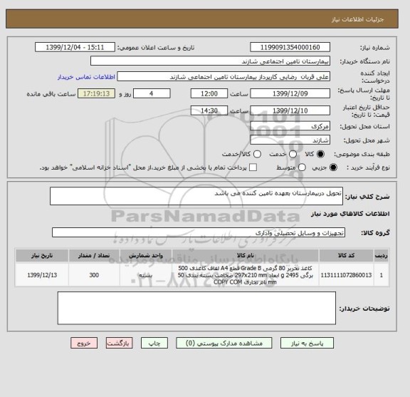 استعلام تحویل دربیمارستان بعهده تامین کننده می باشد 