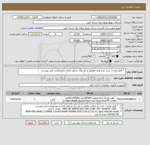 استعلام  * قابل توجه : خرید رم و هارد مطابق با یک برگ شامل تعداد و مشخصات فنی پیوست .
 