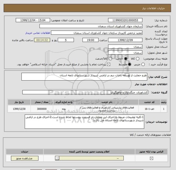 استعلام طرح حمایت از توسعه باغات دیم در اراضی شیبدار شهرستانهای تابعه استان
