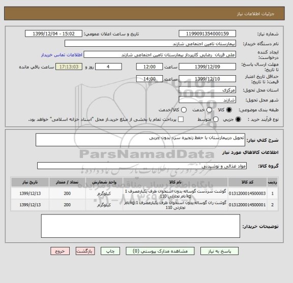 استعلام تحویل دربیمارستان با حفظ زنجیره سرد بدون چربی 