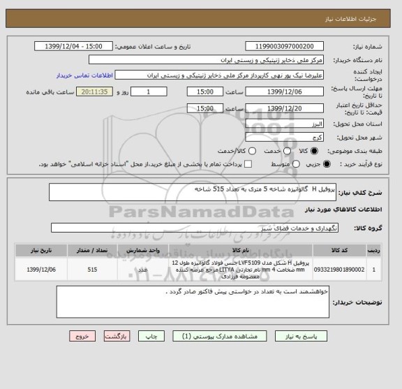 استعلام پروفیل H گالوانیزه شاخه 5 متری به تعداد 515 شاخه