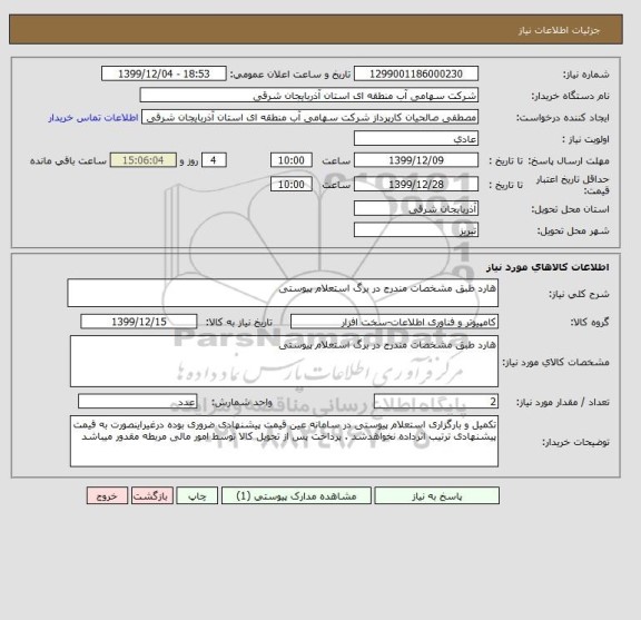 استعلام هارد طبق مشخصات مندرج در برگ استعلام پیوستی