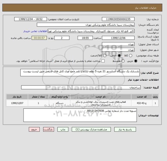 استعلام بازسازی یک دستگاه آسانسور 21 نفره 5 توقف باراتقاع بلند جمع آوری کابل های قدیمی طبق لیست پیوست 