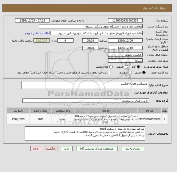 استعلام دستکش معاینه لاتکس