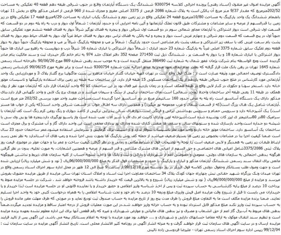 آگهی مزایده ششدانگ یک دستگاه آپارتمان واقع در جنوب شرقی طبقه دهم قطعه 40 تفکیکی به مساحت 202/52مترمربع