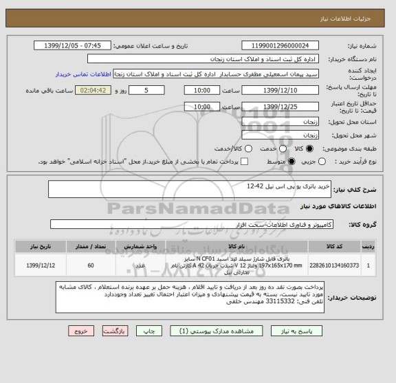 استعلام خرید باتری یو پی اس نیل 42-12