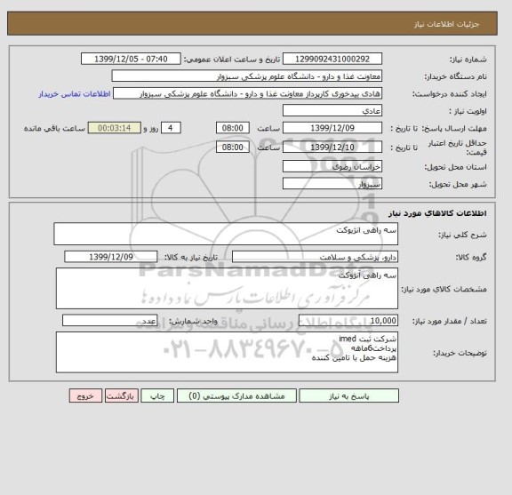 استعلام سه راهی انژیوکت