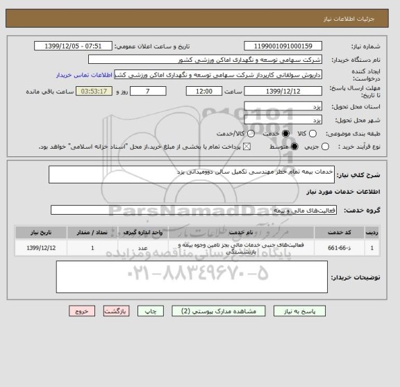 استعلام خدمات بیمه تمام خطر مهندسی تکمیل سالن دوومیدانی یزد 
