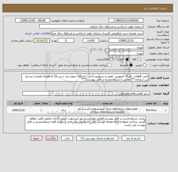 استعلام تامین قطعات، جنرال سرویس، تعمیر و سرویس شش دستگاه سورتر برند سی تک به همراه تعمیرات پرسنل این سازمان**(مطابق با شرایط مندرج در فایل پیوست)***
