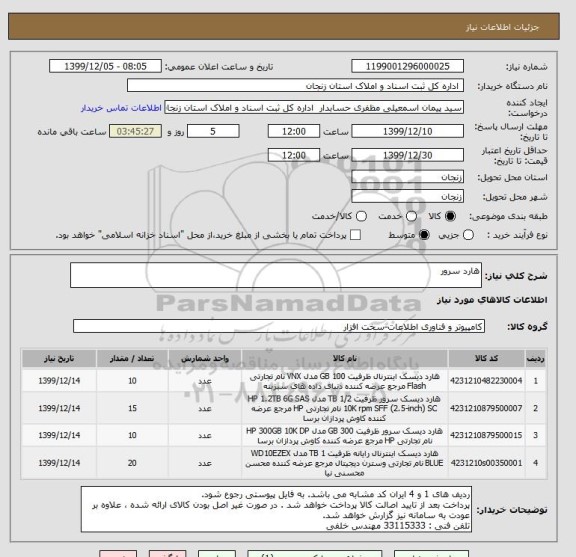 استعلام هارد سرور