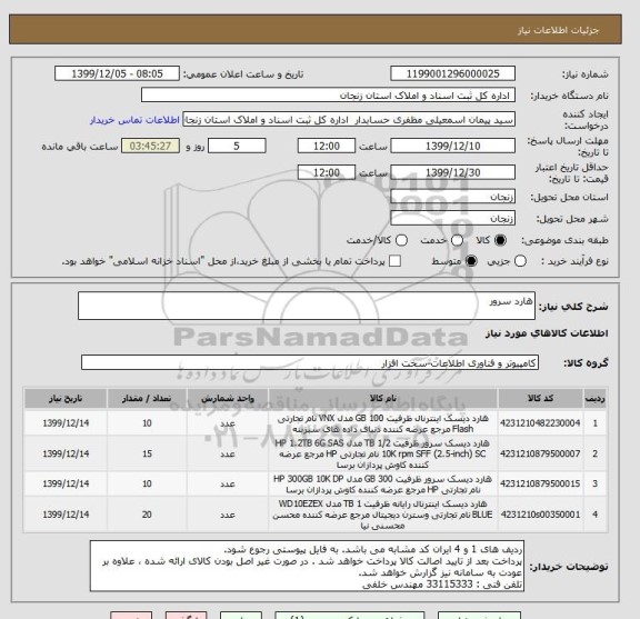 استعلام هارد سرور 