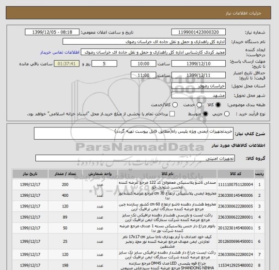 استعلام خریدتجهیزات ایمنی ویژه پلیس راه(مطابق فایل پیوست تهیه گردد)