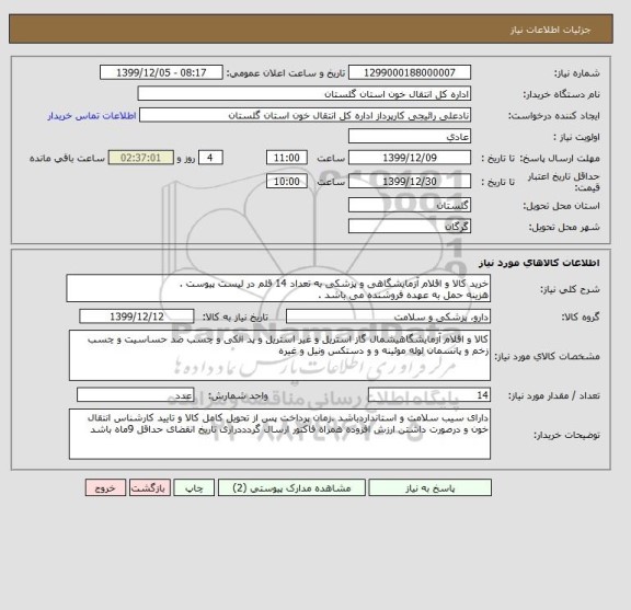 استعلام خرید کالا و اقلام آزمایشگاهی و پزشکی به تعداد 14 قلم در لیست پیوست .
هزینه حمل به عهده فروشنده می باشد .