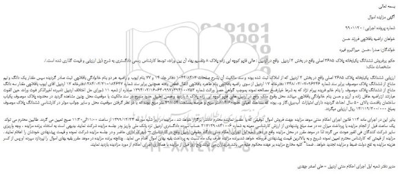 مزایده،مزایده فروش ششدانگ یکبابخانه پلاک 3685 اصلی