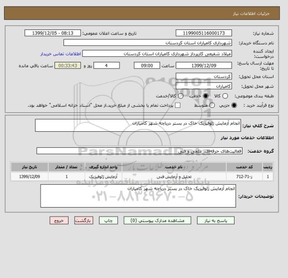 استعلام انجام آزمایش ژئوفیزیک خاک در بستر دریاچه شهر کامیاران